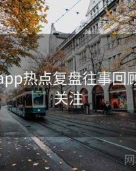 黑料网app热点复盘往事回顾，值得关注