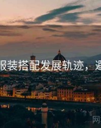 秀人网服装搭配发展轨迹，避坑必读