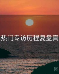 秀人网热门专访历程复盘真相还原