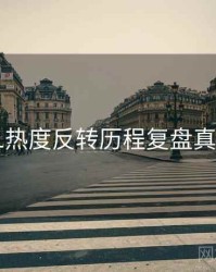 吃瓜51热度反转历程复盘真相还原