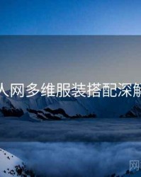 秀人网多维服装搭配深解析