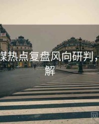 星空传媒热点复盘风向研判，点击了解