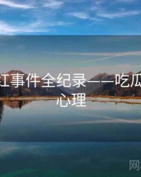 权威网红事件全纪录——吃瓜51公众心理