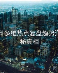 吃瓜爆料多维热点复盘趋势洞察，揭秘真相