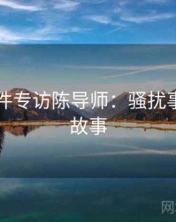 91大事件专访陈导师：骚扰事件幕后故事