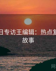 黑料每日专访王编辑：热点复盘幕后故事