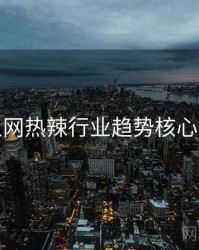 秀人网热辣行业趋势核心看点