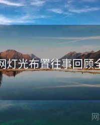 秀人网灯光布置往事回顾全追踪