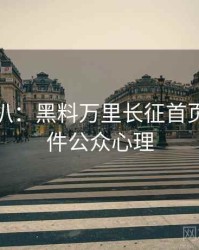 独家深扒：黑料万里长征首页网红事件公众心理