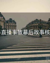 51爆料直播事故幕后故事核心看点