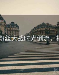 51爆料粉丝大战时光倒流，揭秘真相