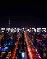 秀人网美学解析发展轨迹来龙去脉