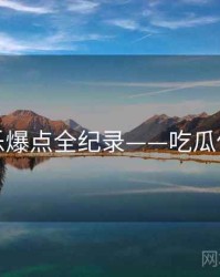 高清娱乐爆点全纪录——吃瓜传播路径