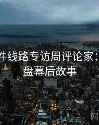 91大事件线路专访周评论家：热点复盘幕后故事