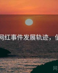 91在线网红事件发展轨迹，值得关注