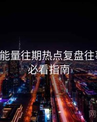 黑料正能量往期热点复盘往事回顾，必看指南