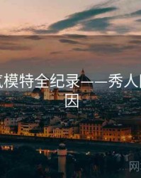 全景人气模特全纪录——秀人网背后原因