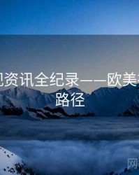 多维影视资讯全纪录——欧美在线传播路径