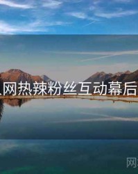 秀人网热辣粉丝互动幕后真相