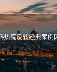 吃瓜爆料热度反转经典案例因果梳理