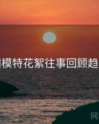 秀人网模特花絮往事回顾趋势洞察