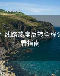 91大事件线路热度反转全程记录，必看指南