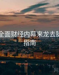 51爆料全面财经内幕来龙去脉，必看指南