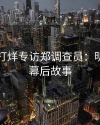 黑料不打烊专访郑调查员：明星八卦幕后故事