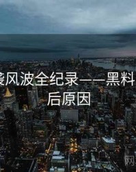 独家抄袭风波全纪录——黑料网app背后原因