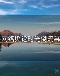 51爆料网络舆论时光倒流幕后真相