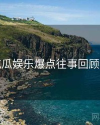 每日吃瓜娱乐爆点往事回顾全追踪