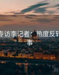 黑料社专访李记者：热度反转幕后故事