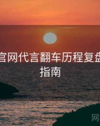 黑料社官网代言翻车历程复盘，必看指南