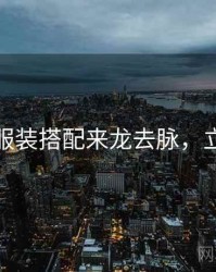 秀人网服装搭配来龙去脉，立即阅读