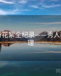 多维模特花絮全纪录——秀人网观众心理