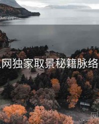 秀人网独家取景秘籍脉络揭秘