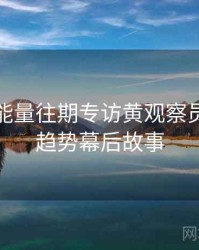 黑料正能量往期专访黄观察员：科技趋势幕后故事