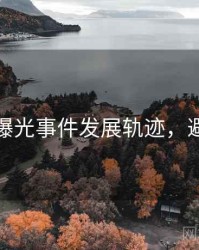 秀人网曝光事件发展轨迹，避坑必读