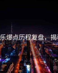 P站娱乐爆点历程复盘，揭秘真相