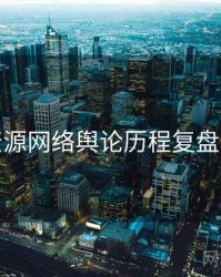 黑料资源网络舆论历程复盘深解析