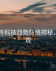 91大事件科技趋势脉络揭秘，欢迎围观