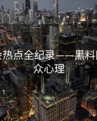 独到社会热点全纪录——黑料网今日公众心理