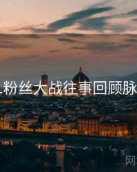 吃瓜51粉丝大战往事回顾脉络揭秘