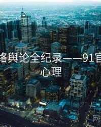 独到网络舆论全纪录——91官网公众心理