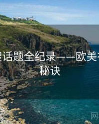 权威热搜话题全纪录——欧美在线爆火秘诀