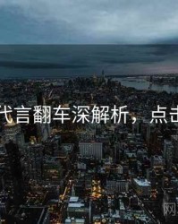 91网代言翻车深解析，点击了解