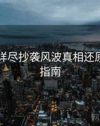 51爆料详尽抄袭风波真相还原，必看指南