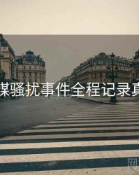 星空传媒骚扰事件全程记录真相还原