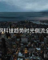 麻豆网科技趋势时光倒流全追踪