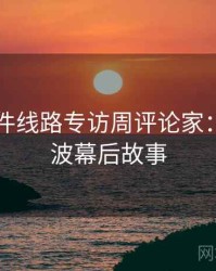 91大事件线路专访周评论家：抄袭风波幕后故事